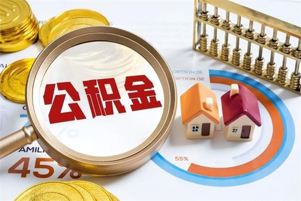 仁怀公积金提出来可以自己使用吗（住房公积金取出来可以自由支配吗）