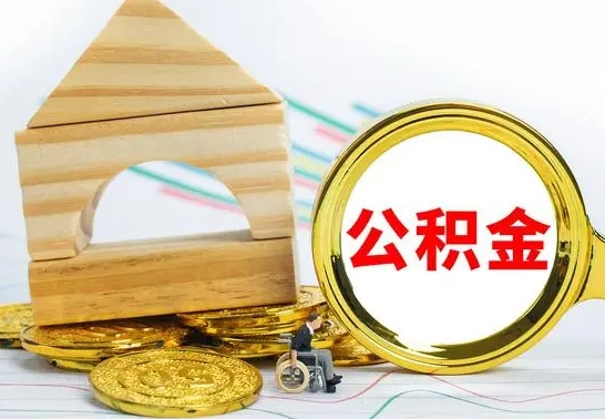 仁怀已经有房了想取公积金（已经有房子了公积金怎么取）