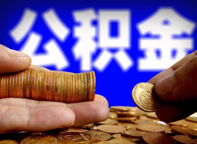 仁怀失业满一年才能提取公积金吗（失业一年可以提取公积金吗）